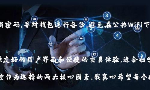  银行 


  未来比特币钱包的发展趋势与选择标准/  
 guanjianci 比特币, 钱包, 加密货币, 数字资产/ guanjianci 
```

### 未来比特币钱包的发展趋势与选择标准

在数字货币的海洋中，比特币无疑是最璀璨的明星。随着其逐渐渗透到我们的日常生活中，选择一个靠谱的比特币钱包显得尤为重要。未来比特币钱包的发展趋势，又将如何影响用户的选择呢？让我们一同探索。

### 一、比特币钱包的种类与特点

首先，我们需要知道比特币钱包的种类主要分为以下几种：

1. **热钱包**：这种钱包一般连接互联网，方便随时进行交易。它的便捷性使得很多用户青睐，但相对的，安全性也稍显不足。
2. **冷钱包**：冷钱包是指不与互联网连接的钱包，像硬件钱包和纸钱包。虽然使用上不如热钱包便捷，但其安全性确实更高，对防止黑客攻击和盗窃有良好的保护作用。
3. **桌面钱包**：这种钱包是安装在个人电脑上的软件，操作简单，安全性与热钱包相似。
4. **移动钱包**：这类钱包是手机应用，方便用户在日常生活中处理比特币。虽然便捷，但需要谨防手机丢失或被盗。
5. **在线钱包**：通常由第三方提供服务存储你的比特币，易用性很高，但依赖于服务提供者的安全性。

选择合适的钱包类型，可以提高我们的使用体验和安全性。接下来，我们来探讨比特币钱包未来的发展趋势。

### 二、未来比特币钱包的发展趋势

随着区块链技术的不断发展和人们对比特币接受度的提升，比特币钱包也将迎来以下几大趋势：

#### h41. 安全性将进一步加强/h4

近年来，比特币及其他加密货币钱包频繁遭受黑客攻击，盗窃事件屡见不鲜。未来，钱包的安全性将成为用户选择的重要标准。硬件钱包、去中心化钱包等新技术将不断引进，保障用户资产的安全。

真心觉得，选择一个高安全性的钱包就像为自己的资产穿上了一层铠甲，特别是在这样一个充满风险的市场中，如果能够提供多重身份验证、冷存储等机制，用户将更加安心。

#### h42. 用户体验将更加便捷/h4

未来的比特币钱包将更加注重用户体验，不仅表现在用户界面的设计上，还包括交易速度、手续费的透明度等方面。为了吸引更多用户，钱包的开发者将致力于简化注册、充值、提现等操作。

有点遗憾的是，很多钱包现阶段的用户体验还不够出色，用户在使用时常常会感到困惑。如果他们能吸取用户反馈，不断功能，那将对整个行业的发展起到积极的推动作用。

#### h43. 更多的功能扩展/h4

未来的比特币钱包将不仅限于存储和交易数字资产，它们可能会逐渐引入更多功能，比如资产管理工具、实时数据分析、市场趋势追踪等。这些功能将使用户能够更加全面地管理他们的数字资产。

相信很多用户都期待能在一个平台上完成所有的交易和管理，相比于多个账户的繁琐，未来的多功能钱包则似乎是一个更理想的选择。

### 三、选择靠谱比特币钱包的标准

选择一个靠谱的比特币钱包并非易事，以下几个标准供大家参考：

#### h41. 安全性/h4

首先，钱包的安全性是重中之重。是否提供冷存储、多重签名、两步验证等安全措施，都是需要关注的要点。能够通过用户的反馈、社区评价来评估其安全性也非常关键。

#### h42. 可用性/h4

钱包的使用便捷性，如界面的友好程度、交易到账的速度等，都是用户体验的重要组成部分。在选择时，不妨先体验一下钱包的操作是否顺手。

#### h43. 客户支持/h4

优秀的钱包应该提供良好的客户支持。无论是就钱包操作产生的问题，还是遇到安全问题，能够快速联系到客服是非常重要的。

#### h44. 费用/h4

各类钱包在交易手续费和服务费用上的差异，一定程度上会影响用户的选择。用户在选择时应仔细研究钱包的收费政策，选择费用透明合理的钱包来降低使用成本。

### 四、总结与展望

总的来说，未来比特币钱包的发展将更多地体现在安全性、便捷性以及功能的多样性上。作为用户，我们不仅要关注这些趋势，同时也应该比较各种钱包的特点，以找到适合自己的最好选择。

在这个充满风险的数字货币时代，选择一个靠谱的比特币钱包，不仅能确保我们的资产安全，也能让我们的交易过程更加顺利。希望每一个用户都能在波动的市场中找到属于自己的那份乐趣与安心。

### 可能相关的问题

1. **如何有效提高比特币钱包的安全性？**
   
   提高比特币钱包的安全性，首先要确保使用的钱包具备多重身份验证、冷存储等机制。此外，用户还应该定期更新密码，并对钱包进行备份。避免在公共WiFi下进行交易，通过使用VPN等技术保护网络连接的安全。记得定期查看钱包的交易记录，以便发现任何异常情况。

2. **选择哪个比特币钱包最适合普通用户？**

   对于普通用户而言，选择一个简单易用的热钱包是个不错的选择，比如Coinbase或Blockchain.com等，他们提供友好的用户界面和便捷的交易体验，适合初学者。同时，要确保所选钱包具备良好的客户支持和用户反馈机制，以防在使用过程中遇到问题时能得到及时帮助。 

在这篇文章中，我们透彻地分析了比特币钱包的类型、未来发展趋势及选择标准，并深入探讨了安全性和用户友好度作为选择的两大核心因素。我真心希望每个投资者都能够在这个充满机遇和挑战的领域，做出明智的决策，让自己的数字资产遍地开花。
