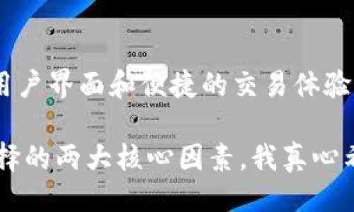  银行 


  未来比特币钱包的发展趋势与选择标准/  
 guanjianci 比特币, 钱包, 加密货币, 数字资产/ guanjianci 
```

### 未来比特币钱包的发展趋势与选择标准

在数字货币的海洋中，比特币无疑是最璀璨的明星。随着其逐渐渗透到我们的日常生活中，选择一个靠谱的比特币钱包显得尤为重要。未来比特币钱包的发展趋势，又将如何影响用户的选择呢？让我们一同探索。

### 一、比特币钱包的种类与特点

首先，我们需要知道比特币钱包的种类主要分为以下几种：

1. **热钱包**：这种钱包一般连接互联网，方便随时进行交易。它的便捷性使得很多用户青睐，但相对的，安全性也稍显不足。
2. **冷钱包**：冷钱包是指不与互联网连接的钱包，像硬件钱包和纸钱包。虽然使用上不如热钱包便捷，但其安全性确实更高，对防止黑客攻击和盗窃有良好的保护作用。
3. **桌面钱包**：这种钱包是安装在个人电脑上的软件，操作简单，安全性与热钱包相似。
4. **移动钱包**：这类钱包是手机应用，方便用户在日常生活中处理比特币。虽然便捷，但需要谨防手机丢失或被盗。
5. **在线钱包**：通常由第三方提供服务存储你的比特币，易用性很高，但依赖于服务提供者的安全性。

选择合适的钱包类型，可以提高我们的使用体验和安全性。接下来，我们来探讨比特币钱包未来的发展趋势。

### 二、未来比特币钱包的发展趋势

随着区块链技术的不断发展和人们对比特币接受度的提升，比特币钱包也将迎来以下几大趋势：

#### h41. 安全性将进一步加强/h4

近年来，比特币及其他加密货币钱包频繁遭受黑客攻击，盗窃事件屡见不鲜。未来，钱包的安全性将成为用户选择的重要标准。硬件钱包、去中心化钱包等新技术将不断引进，保障用户资产的安全。

真心觉得，选择一个高安全性的钱包就像为自己的资产穿上了一层铠甲，特别是在这样一个充满风险的市场中，如果能够提供多重身份验证、冷存储等机制，用户将更加安心。

#### h42. 用户体验将更加便捷/h4

未来的比特币钱包将更加注重用户体验，不仅表现在用户界面的设计上，还包括交易速度、手续费的透明度等方面。为了吸引更多用户，钱包的开发者将致力于简化注册、充值、提现等操作。

有点遗憾的是，很多钱包现阶段的用户体验还不够出色，用户在使用时常常会感到困惑。如果他们能吸取用户反馈，不断功能，那将对整个行业的发展起到积极的推动作用。

#### h43. 更多的功能扩展/h4

未来的比特币钱包将不仅限于存储和交易数字资产，它们可能会逐渐引入更多功能，比如资产管理工具、实时数据分析、市场趋势追踪等。这些功能将使用户能够更加全面地管理他们的数字资产。

相信很多用户都期待能在一个平台上完成所有的交易和管理，相比于多个账户的繁琐，未来的多功能钱包则似乎是一个更理想的选择。

### 三、选择靠谱比特币钱包的标准

选择一个靠谱的比特币钱包并非易事，以下几个标准供大家参考：

#### h41. 安全性/h4

首先，钱包的安全性是重中之重。是否提供冷存储、多重签名、两步验证等安全措施，都是需要关注的要点。能够通过用户的反馈、社区评价来评估其安全性也非常关键。

#### h42. 可用性/h4

钱包的使用便捷性，如界面的友好程度、交易到账的速度等，都是用户体验的重要组成部分。在选择时，不妨先体验一下钱包的操作是否顺手。

#### h43. 客户支持/h4

优秀的钱包应该提供良好的客户支持。无论是就钱包操作产生的问题，还是遇到安全问题，能够快速联系到客服是非常重要的。

#### h44. 费用/h4

各类钱包在交易手续费和服务费用上的差异，一定程度上会影响用户的选择。用户在选择时应仔细研究钱包的收费政策，选择费用透明合理的钱包来降低使用成本。

### 四、总结与展望

总的来说，未来比特币钱包的发展将更多地体现在安全性、便捷性以及功能的多样性上。作为用户，我们不仅要关注这些趋势，同时也应该比较各种钱包的特点，以找到适合自己的最好选择。

在这个充满风险的数字货币时代，选择一个靠谱的比特币钱包，不仅能确保我们的资产安全，也能让我们的交易过程更加顺利。希望每一个用户都能在波动的市场中找到属于自己的那份乐趣与安心。

### 可能相关的问题

1. **如何有效提高比特币钱包的安全性？**
   
   提高比特币钱包的安全性，首先要确保使用的钱包具备多重身份验证、冷存储等机制。此外，用户还应该定期更新密码，并对钱包进行备份。避免在公共WiFi下进行交易，通过使用VPN等技术保护网络连接的安全。记得定期查看钱包的交易记录，以便发现任何异常情况。

2. **选择哪个比特币钱包最适合普通用户？**

   对于普通用户而言，选择一个简单易用的热钱包是个不错的选择，比如Coinbase或Blockchain.com等，他们提供友好的用户界面和便捷的交易体验，适合初学者。同时，要确保所选钱包具备良好的客户支持和用户反馈机制，以防在使用过程中遇到问题时能得到及时帮助。 

在这篇文章中，我们透彻地分析了比特币钱包的类型、未来发展趋势及选择标准，并深入探讨了安全性和用户友好度作为选择的两大核心因素。我真心希望每个投资者都能够在这个充满机遇和挑战的领域，做出明智的决策，让自己的数字资产遍地开花。