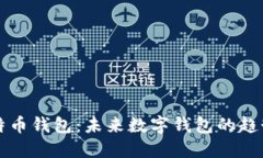 猎豹比特币钱包：未来数字钱包的趋势