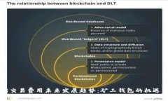 以太坊交易费用未来发展趋势：矿工钱