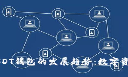 未来TP钱包与USDT钱包的发展趋势:数字资产管理的新时代