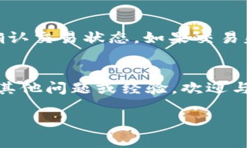 将其他数字货币提到USDT钱包的过程通常涉及多个步骤和方法。以下内容将为您详细介绍如何将其他加密货币提到USDT钱包，并回答相关问题。

什么是USDT？
USDT（Tether）是一种稳定币，其价值与美元挂钩。它允许用户在区块链上进行交易，同时保持货币的相对稳定，对于投资者而言，这是一个理想的选择。USDT可以在多个交易所广泛使用，并且在加密货币市场中被视为一种流通性和稳定性的重要工具。

如何将其他币转到USDT钱包？
要将其他加密货币转到USDT钱包，您需要首先考虑几个步骤。以下是详细的操作步骤：

h4步骤1：选择合适的交易所/h4
首先，您需要找到一个能够方便地将其他币兑换为USDT的加密货币交易所。大多数交易所，如Binance、Huobi和Coinbase，都支持用户之间的币对交易。在选择交易所时，请确保它支持您希望兑换的特定数字货币。

h4步骤2：创建账户并完成身份验证/h4
在选定的交易所上创建一个账户。如果该交易所需要身份验证，您可能需要提交一些个人信息和身份证明材料。整个过程可能会有一点繁琐，有点遗憾的是，身份验证可能需要一些时间。

h4步骤3：入金其他币/h4
在您的交易所账户中，您需要入金要兑换的其他币。通常，您可以通过转账方式将币发送到交易所提供的地址。确保核对地址，错误的转账可能会导致资金损失。

h4步骤4：进行币对交易/h4
一旦您的其他币成功入金到交易所，您可以在交易所的交易界面找到USDT/其他币的交易对。耳熟能详的，比如ETH/USDT、BTC/USDT等。选择您希望的交易对，输入您想要兑换的数量，然后确认交易。交易完成后，您将会拥有USDT。

h4步骤5：提取USDT到您的USDT钱包/h4
成功兑换后，您可以将USDT从交易所提取到您的个人USDT钱包中。在钱包的收款页面生成一个USDT接收地址，并在交易所中输入这个地址。确认提取交易，系统会将USDT转账到您指定的地址。这一过程相对简单，但在输入地址时一定要谨慎，以避免资金丢失。

USDT钱包的选择
有多种不同类型的USDT钱包可供选择，包括热钱包和冷钱包。热钱包是连接互联网的，比如交易所钱包和手机钱包，而冷钱包则是离线的，如硬件钱包。

h4热钱包/h4
使用热钱包的一个好处是用户可以随时方便地进行交易。比如，使用Coinbase钱包或Trust Wallet。而热钱包也有其安全风险，因为它们更容易受到黑客攻击。

h4冷钱包/h4
冷钱包如Ledger和Trezor等硬件设备，提供更高的安全性。尽管使用起来有点麻烦，但冷钱包绝对是长时间存储加密资产的好选择。

可能遇到的问题
在这个过程中，您可能会遇到一些问题。以下是两个常见的问题及其解决方式。

h4问题1：如何避免交易错误？/h4
在交易过程中，确实有可能发生错误，比如地址输入错误或选错了交易对。在这里真心觉得，务必仔细检查每一步。可以通过复制和粘贴地址来避免输错。此外，一些交易所提供了小额测试转账的选项，建议您在大笔资金转账前先进行小额测试。

h4问题2：如果交易失败怎么办？/h4
有时候，交易可能因为网络延迟等原因而失败。在这种情况下，请不要着急。交易所一般会提供更正操作的选项，您可以查看您的交易记录，以确认交易状态。如果交易失败，您的资产应该会返回到您的账户中，您可以重新执行交易。如果长时间没有恢复，联系交易所客服会是最佳选择，让他们帮助您解决问题。

总结
将其他币转换为USDT并转入钱包不是一件复杂的事情，掌握交易流程和注意事项后，就能轻松应对。希望这些信息对您有所帮助！如果您还有其他问题或经验，欢迎与我们分享，真心期待与您交流！ 

无论如何，保持投资的谨慎、理智与快乐，都是每一个加密货币投资者最应该追求的目标。