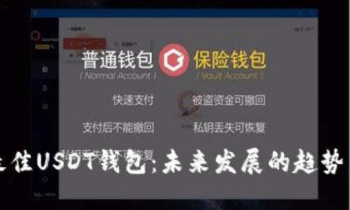 选择最佳USDT钱包：未来发展的趋势与推荐