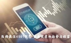 选择最佳USDT钱包：未来发展的趋势与