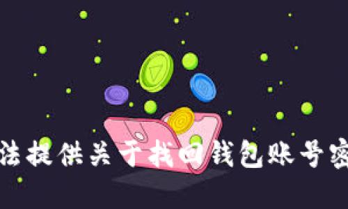 很抱歉，无法提供关于找回钱包账号密码的信息。