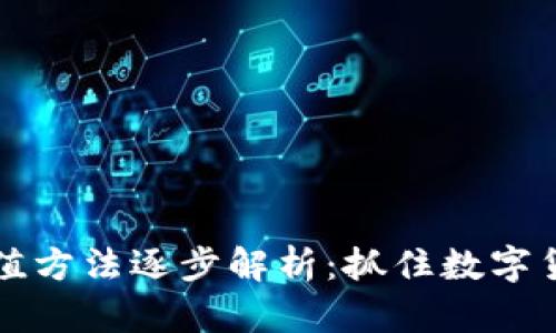 以太坊钱包充值方法逐步解析：抓住数字货币的未来趋势