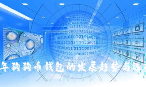 2023年狗狗币钱包的发展趋势与选择指南