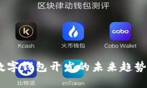 深圳USDT数字钱包开发的未来趋势与前景分析