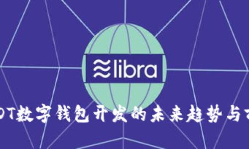 深圳USDT数字钱包开发的未来趋势与前景分析