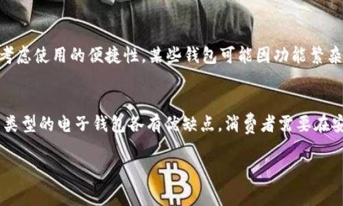 关于比特币电子钱包的价格，这个问题的答案并不是简单的一句数字就能概括的。比特币电子钱包的价格通常取决于多种因素，如钱包的类型、提供的功能、品牌，以及用户的购买方式等。在下面的内容中，我们将详细探讨这些不同类型的比特币电子钱包，以及它们的价格区间和所提供的功能，以帮助您更好地理解这一主题。

比特币电子钱包的类型
比特币电子钱包主要可以分为以下几种类型：
ul
    listrong软件钱包：/strong这类钱包安装在个人电脑或移动设备上，通常是免费的。软件钱包又可以分为桌面钱包和手机钱包。桌面钱包的安全性较高，但移动钱包的使用便利性更强。/li
    listrong硬件钱包：/strong硬件钱包是一种物理设备，专门用于存储比特币及其他加密货币。它们通常售价较高，价格在100到200美元之间，但因其安全性高，仍然受到许多投资者的青睐。/li
    listrong纸钱包：/strong纸钱包是将比特币私钥和公钥打印在纸上的一种存储方式。这种方式几乎没有成本，但由于纸张容易损坏或丢失，安全性相对较低。/li
    listrong在线钱包：/strong在线钱包由第三方服务提供商托管，用户可以随时访问。这种钱包的便利性较高，通常没有购买费用，但安全性较低，因为用户的私钥存储在服务提供商的服务器上。/li
/ul

比特币电子钱包的价格区间
大多数软件钱包是免费的，特殊功能的高级软件钱包可能会收取少量费用，通常在几美元到几十美元之间。而硬件钱包的价格则因品牌和功能不同而有所差异，常见品牌如Ledger和Trezor，其价格一般在100到200美元之间，部分高端型号可能高达300美元。

选择合适的钱包
在选择比特币电子钱包时，安全性和使用便利性是两个重要的考量因素。如果您的投资金额较大，选择硬件钱包将更加安全；而如果是小额投资，软件钱包可能更适合。

关于比特币电子钱包购买的常见问题
很多用户在选择或购买比特币电子钱包时，可能会有以下几个问题：

问题一：电子钱包的安全性如何？
安全性是选择电子钱包时最重要的考虑因素之一。软件钱包虽然便捷，但如果您的设备受到病毒攻击，可能会导致资金被盗。而硬件钱包由于其私钥存储在离线设备上，安全性通常更高。此外，使用硬件钱包时，确保使用官方网站进行固件更新，以防范潜在风险。真心觉得安全性是个很复杂的问题，有时候我们宁愿花点额外的钱，选择更安全的存储方式。

问题二：我该如何选择适合自己的电子钱包？
选择合适的电子钱包需要从多个方面考虑。首先，确定您的投资规模。如果是大额投资，建议使用硬件钱包；如果只是进行小额交易，则软件钱包即可满足需求。其次，考虑使用的便捷性，某些钱包可能因功能繁杂而影响使用体验。此外，阅读其他用户的评价和使用体验也是很有帮助的。有点遗憾的是，不同用户的需求差异很大，所以没有一个“完美的”钱包可以适用于每个人。

总结
比特币电子钱包的价格和选择依赖于多种因素，包括安全性、方便性和品牌声誉等。在选择时，真心觉得用户应该根据自己的需求和预算做出合理的选择。总之，不同类型的电子钱包各有优缺点，消费者需要在安全与便捷之间找到一个平衡点。

希望这段内容能够帮您更好地了解比特币电子钱包的价格和选择这方面的问题。如果您仍然有其他疑问，欢迎随时提问！