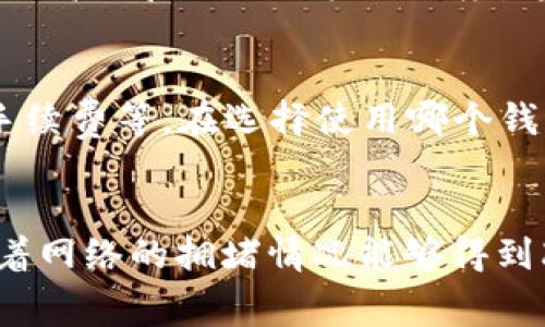 从以太坊钱包提现费用通常是指用户在将以太坊或其他ERC-20代币从自己的钱包转移到交易所或其他钱包时需要支付的网络费用。下面我将详细介绍这个流程以及相关的一些注意事项。

1. 什么是以太坊钱包提现费用
以太坊钱包提现费用是指在以太坊网络中进行交易时所需要支付的矿工费用。这笔费用是激励矿工处理和验证交易的报酬。费用的高低取决于网络的拥堵情况、交易的复杂程度以及用户为交易设定的费用。

2. 提现费用的计算方式
以太坊的提现费用通常以“GWei”（即Giga Wei，1 GWei = 10^-9 Ether）为单位计算。用户在发起交易时可以设置愿意支付的每单位Gas的费用，通常情况下，Gas用于衡量执行某个操作所需的计算量。
提现费用的计算公式为：
提现费用（以太） = Gas Limit × Gas Price
其中，Gas Limit是交易可使用的最大Gas量，而Gas Price则是用户愿意为每单位Gas支付的费用。网络越拥堵，Gas Price通常就会越高，反之则相对较低。

3. 如何提现以太坊
提现以太坊的步骤通常包括以下几个方面：
ol
listrong打开以太坊钱包：/strong确保你能登录到你的以太坊钱包，可以使用软件钱包、硬件钱包或在线钱包。/li
listrong选择提现选项：/strong在钱包的界面中找到“发送”或“提现”选项。有的钱包可能把这个选项叫做“转账”。/li
listrong输入接收地址：/strong在提现时，需要输入你希望转账的接收地址，注意确保正确无误，任何错误都会导致资产丢失。/li
listrong选择提现金额：/strong输入要提现的以太坊或代币的数量。/li
listrong设置Gas费用：/strong在提交交易之前，可以选择手动设置Gas Limit和Gas Price，或者使用钱包提供的推荐设置。/li
listrong确认交易：/strong检查所有信息无误后，确认交易，并输入你的钱包密码（如果有设置的话）。/li
/ol

4. 提现费用的影响因素
提现费用的高低受多种因素影响：
ul
listrong网络拥堵情况：/strong在交易高峰期，如ICO推出或市场行情波动时，网络会比较拥堵，导致用户需要支付更高的费用才能确保交易被及时处理。/li
listrong交易复杂度：/strong简单的转账交易费用较低，而复杂的智能合约交互可能需要更多的计算资源，因此费用也会增加。/li
listrong用户设置的费用：/strong用户可以选择手动设置Gas Price，但通常钱包会建议一个合理的费用，以确保交易得到及时处理。如果设置太低，交易可能会长时间滞留在区块链上。/li
/ul

5. 如何降低提现费用
如果你希望降低提现费用，可以考虑以下几个策略：
ul
listrong选择合适的时间提现：/strong尽量选择网络不太拥堵的时段进行提现，通常在周末或夜间，网络拥堵情况会相对较低。/li
listrong使用低Gas Price：/strong许多钱包允许用户设置Gas Price，可以参考网站提供的Gas Tracker，选择一个合适的Gas Price进行交易。/li
listrong合并交易：/strong如果你有多个提取请求，可以考虑先将这些小额提取合并为一次提现，这样可以减少总的交易次数，从而降低费用。/li
/ul

问答环节
h4问题1：如何判断当前以太坊网络的拥堵情况？/h4
可以通过一些第三方的Gas Tracker工具来判断当前以太坊网络的拥堵情况。例如，网站如Eth Gas Station、Gas Now等能够实时显示Gas Price的高低和网络的拥堵程度。这些工具通常会推荐一个适合的Gas Price，可以帮助你判断何时提现比较合适。

h4问题2：为什么有些以太坊钱包会收取额外的提现费用？/h4
除网络费用外，有些以太坊钱包可能会收取额外的手续费，通常是为了维持钱包的运营费用或提供额外的服务。这些费用可能包括提现手续费、交易手续费等。在选择使用哪个钱包时，用户应仔细查看相关费用，确保透明和合理。

br
在整个提现的过程中，用户需要保持耐心，确保各项数据填写正确，同时考虑提现费用，以便做出更合适的决策。随着以太坊2.0的逐渐推进，我们期待着网络的拥堵情况能够得到改善，提现费用也能降低。这或许会让很多用户在使用以太坊时更加顺畅，体验更好。真心希望大家都能顺利提现，享受区块链技术带来的便利与乐趣。