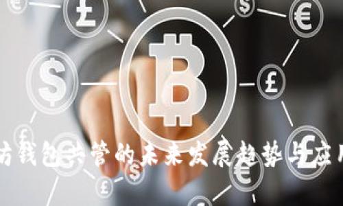 以太坊钱包共管的未来发展趋势与应用前景