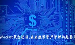 TokenPocket钱包迁移：未来数字资产管理