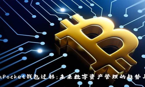 TokenPocket钱包迁移:未来数字资产管理的趋势与发展