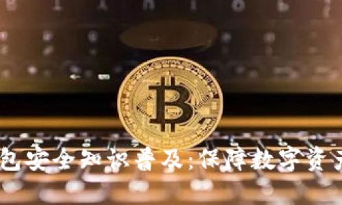 USDT钱包安全知识普及:保障数字资产的未来