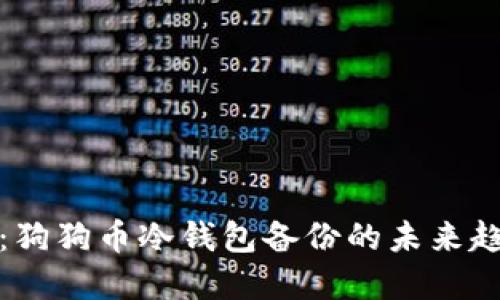 保持安全：狗狗币冷钱包备份的未来趋势与发展
