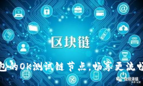 如何设置TP钱包的OK测试链节点,畅享更流畅的区块链体验