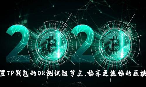 如何设置TP钱包的OK测试链节点,畅享更流畅的区块链体验