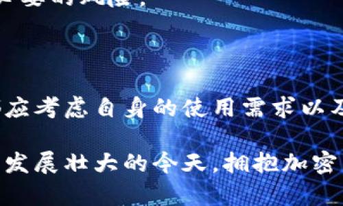 TRX是Tron网络的原生加密货币，而与之相关的钱包则是存储、转账和管理TRX及其他Tron网络代币的工具。下面是关于TRX钱包的一些重要信息：

### TRX是什么？

TRX，即Tronix，是Tron网络的原生加密货币。Tron是一个基于区块链的去中心化平台，旨在通过区块链技术推动内容的分享与发布。TRX的设计初衷是为了使任何人能够共同创建和分享去中心化应用以及内容，并鼓励用户进行消费和投资。

TRX钱包的种类

根据安全性和可访问性，TRX钱包可以分为以下几种类型：

ul
    listrong热钱包/strong：这类钱包通常是在线钱包或移动应用程序，方便用户随时进行交易。虽然使用方便，但由于它们连接互联网，面临较高的安全风险。/li
    listrong冷钱包/strong：冷钱包不连接互联网，提供更高级别的安全保护。最常见的冷钱包有硬件钱包和纸钱包，适合长期存储大额TRX。/li
    listrong桌面钱包/strong：需要下载并安装在个人电脑上。这类钱包在安全性和使用便捷性之间取得平衡，但需要确保电脑安全，以防恶意软件攻击。/li
    listrong纸钱包/strong：是将私钥和公钥打印在纸上的一种形式，虽然安全性高，但一旦遗失或损毁则无法恢复。/li
/ul

如何选择合适的TRX钱包

选择钱包时，有一些关键因素需要考虑：

ol
    listrong安全性/strong：优先考虑安全性高的钱包。冷钱包比热钱包更加安全，因为它们不连接互联网。/li
    listrong易用性/strong：确保钱包界面易于操作，特别是对于新手用户。/li
    listrong客服支持/strong：选择提供良好客户支持的钱包，可以在遇到问题时得到及时帮助。/li
    listrong兼容性/strong：确保您的钱包支持TRX以及您可能需要交易的其他代币。/li
/ol

常见的TRX钱包推荐

以下是一些常见且受欢迎的TRX钱包：

ul
    listrongTronLink钱包/strong：一款非常流行的热钱包，支持多种平台，包括Chrome扩展和移动应用，界面直观且易于使用。/li
    listrongTronWallet/strong：一款移动设备友好的热钱包，专注于Tron生态，用户反馈较好。/li
    listrongLedger Nano S/X/strong：知名的硬件钱包，提供极高的安全性，适合长期保存TRX。/li
    listrongTronPay/strong：将TRX与其它代币进行了整合，用户可以通过简单的界面管理多种代币。/li
/ul

如何创建TRX钱包

创建TRX钱包的步骤通常较为简单。以TronLink为例，您可以按照以下步骤进行创建：

ol
    li下载并安装TronLink扩展程序或移动应用。/li
    li打开钱包，选择“创建新钱包”。/li
    li按照提示设置安全密码，并保存助记词。助记词非常重要，丢失后无法找回。/li
    li完成设置后，您可以通过该钱包接收和发送TRX。/li
/ol

TRX交易的注意事项

在进行TRX交易时，用户应该注意以下几点：

ul
    listrong确认交易地址/strong：确保所发送的地址无误，更换地址会导致资产丢失。/li
    listrong交易费用/strong：虽然TRX的交易费用相对较低，但在进行大额交易时也要确认手续费。/li
    listrong关注网络状态/strong：在高峰期，网络可能会拥堵，影响交易速度。/li
/ul

### 相关问题

1. 什么是TRX的安全性问题？

TRX钱包的安全性是每个用户必须考虑的重要问题。热钱包一定程度上容易受到黑客攻击，用户的私钥和助记词如果被他人获取，那么钱包内的资产也会面临风险。而冷钱包虽然安全，但在方便性上有所折扣。

因此，用户在使用TRX钱包时，必须采取一些额外措施以确保安全。例如，定期备份钱包、使用强密码、启用双重验证等。这些都是有效的保护措施，真心觉得重视钱包安全能够大幅降低资产丢失的风险。有一些用户因此没有采取充分的安全措施，经历过资产损失，才感到有点遗憾。

2. 如何更换TRX钱包？

很多用户可能在体会某款钱包的使用后，觉得它并不适合自己，从而考虑更换钱包。在更换TRX钱包时，用户需确保以下几点：

ol
    listrong确认新钱包的安全性/strong：在考虑更换钱包前，一定要确保新选择的钱包具备相应的安全性和使用便捷性。/li
    listrong备份原钱包/strong：在转移资产之前，一定要备份现有钱包的助记词及私钥，以防任何意外情况导致资产损失。/li
    listrong转移资产/strong：依照新的钱包提供的接收地址，将TRX从老钱包转移到新钱包。注意确认转移地址是否正确。/li
/ol

通过这些简单的步骤，用户可以顺利完成TRX钱包的更换。总之，选择适合自己的钱包，才能在享受TRX带来的便利的同时减少不必要的风险。

总结

TRX钱包是每个Tron网络用户必备的工具，而选择合适的钱包则至关重要。无论是高安全性的冷钱包，还是便捷的热钱包，用户都应考虑自身的使用需求以及安全性，以确保能够安全、顺利地进行TRX的存储与交易。

真心希望用户们能够在使用TRX钱包时，注重安全性，选择适合自己的工具，从而享受去中心化带来的丰富体验。在Tron网络逐渐发展壮大的今天，拥抱加密货币的未来，我们是时候做出明智的选择。无论是在生活中还是在数字资产的管理上，都希望每个人都能过上如自己所愿的生活。