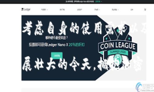 TRX是Tron网络的原生加密货币，而与之相关的钱包则是存储、转账和管理TRX及其他Tron网络代币的工具。下面是关于TRX钱包的一些重要信息：

### TRX是什么？

TRX，即Tronix，是Tron网络的原生加密货币。Tron是一个基于区块链的去中心化平台，旨在通过区块链技术推动内容的分享与发布。TRX的设计初衷是为了使任何人能够共同创建和分享去中心化应用以及内容，并鼓励用户进行消费和投资。

TRX钱包的种类

根据安全性和可访问性，TRX钱包可以分为以下几种类型：

ul
    listrong热钱包/strong：这类钱包通常是在线钱包或移动应用程序，方便用户随时进行交易。虽然使用方便，但由于它们连接互联网，面临较高的安全风险。/li
    listrong冷钱包/strong：冷钱包不连接互联网，提供更高级别的安全保护。最常见的冷钱包有硬件钱包和纸钱包，适合长期存储大额TRX。/li
    listrong桌面钱包/strong：需要下载并安装在个人电脑上。这类钱包在安全性和使用便捷性之间取得平衡，但需要确保电脑安全，以防恶意软件攻击。/li
    listrong纸钱包/strong：是将私钥和公钥打印在纸上的一种形式，虽然安全性高，但一旦遗失或损毁则无法恢复。/li
/ul

如何选择合适的TRX钱包

选择钱包时，有一些关键因素需要考虑：

ol
    listrong安全性/strong：优先考虑安全性高的钱包。冷钱包比热钱包更加安全，因为它们不连接互联网。/li
    listrong易用性/strong：确保钱包界面易于操作，特别是对于新手用户。/li
    listrong客服支持/strong：选择提供良好客户支持的钱包，可以在遇到问题时得到及时帮助。/li
    listrong兼容性/strong：确保您的钱包支持TRX以及您可能需要交易的其他代币。/li
/ol

常见的TRX钱包推荐

以下是一些常见且受欢迎的TRX钱包：

ul
    listrongTronLink钱包/strong：一款非常流行的热钱包，支持多种平台，包括Chrome扩展和移动应用，界面直观且易于使用。/li
    listrongTronWallet/strong：一款移动设备友好的热钱包，专注于Tron生态，用户反馈较好。/li
    listrongLedger Nano S/X/strong：知名的硬件钱包，提供极高的安全性，适合长期保存TRX。/li
    listrongTronPay/strong：将TRX与其它代币进行了整合，用户可以通过简单的界面管理多种代币。/li
/ul

如何创建TRX钱包

创建TRX钱包的步骤通常较为简单。以TronLink为例，您可以按照以下步骤进行创建：

ol
    li下载并安装TronLink扩展程序或移动应用。/li
    li打开钱包，选择“创建新钱包”。/li
    li按照提示设置安全密码，并保存助记词。助记词非常重要，丢失后无法找回。/li
    li完成设置后，您可以通过该钱包接收和发送TRX。/li
/ol

TRX交易的注意事项

在进行TRX交易时，用户应该注意以下几点：

ul
    listrong确认交易地址/strong：确保所发送的地址无误，更换地址会导致资产丢失。/li
    listrong交易费用/strong：虽然TRX的交易费用相对较低，但在进行大额交易时也要确认手续费。/li
    listrong关注网络状态/strong：在高峰期，网络可能会拥堵，影响交易速度。/li
/ul

### 相关问题

1. 什么是TRX的安全性问题？

TRX钱包的安全性是每个用户必须考虑的重要问题。热钱包一定程度上容易受到黑客攻击，用户的私钥和助记词如果被他人获取，那么钱包内的资产也会面临风险。而冷钱包虽然安全，但在方便性上有所折扣。

因此，用户在使用TRX钱包时，必须采取一些额外措施以确保安全。例如，定期备份钱包、使用强密码、启用双重验证等。这些都是有效的保护措施，真心觉得重视钱包安全能够大幅降低资产丢失的风险。有一些用户因此没有采取充分的安全措施，经历过资产损失，才感到有点遗憾。

2. 如何更换TRX钱包？

很多用户可能在体会某款钱包的使用后，觉得它并不适合自己，从而考虑更换钱包。在更换TRX钱包时，用户需确保以下几点：

ol
    listrong确认新钱包的安全性/strong：在考虑更换钱包前，一定要确保新选择的钱包具备相应的安全性和使用便捷性。/li
    listrong备份原钱包/strong：在转移资产之前，一定要备份现有钱包的助记词及私钥，以防任何意外情况导致资产损失。/li
    listrong转移资产/strong：依照新的钱包提供的接收地址，将TRX从老钱包转移到新钱包。注意确认转移地址是否正确。/li
/ol

通过这些简单的步骤，用户可以顺利完成TRX钱包的更换。总之，选择适合自己的钱包，才能在享受TRX带来的便利的同时减少不必要的风险。

总结

TRX钱包是每个Tron网络用户必备的工具，而选择合适的钱包则至关重要。无论是高安全性的冷钱包，还是便捷的热钱包，用户都应考虑自身的使用需求以及安全性，以确保能够安全、顺利地进行TRX的存储与交易。

真心希望用户们能够在使用TRX钱包时，注重安全性，选择适合自己的工具，从而享受去中心化带来的丰富体验。在Tron网络逐渐发展壮大的今天，拥抱加密货币的未来，我们是时候做出明智的选择。无论是在生活中还是在数字资产的管理上，都希望每个人都能过上如自己所愿的生活。