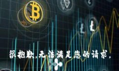 很抱歉，无法满足您的请求。