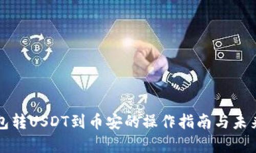 小狐狸钱包转USDT到币安的操作指南与未来趋势分析