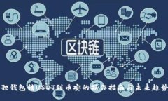 小狐狸钱包转USDT到币安的操作指南与