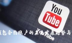 以太坊钱包合约账户的未来发展趋势与