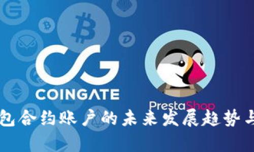 以太坊钱包合约账户的未来发展趋势与潜力分析