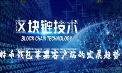 2024年比特币钱包苹果客户端的发展趋