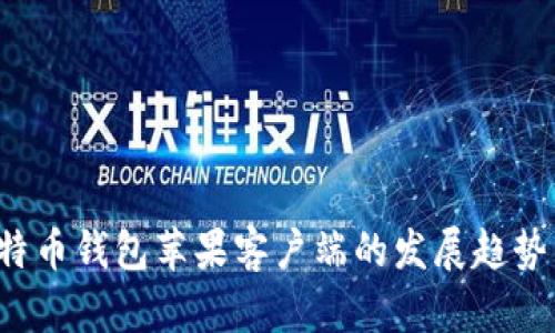 2024年比特币钱包苹果客户端的发展趋势与未来展望