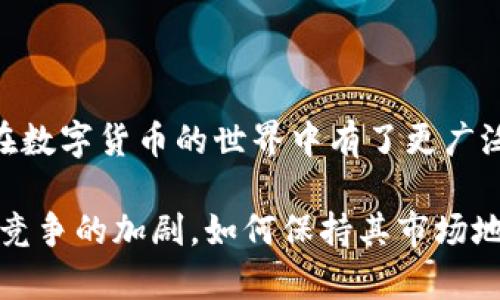 TRC USDT指的是基于波场（TRON）区块链的美元稳定币Tether（USDT）。它是Tether公司发行的一种与美元1:1挂钩的数字货币，旨在结合区块链技术的优势与法定货币的稳定性，广泛应用于数字货币交易和转账中。

### TRC USDT的特点

1. **快速交易**：
   TRC20 USDT在波场网络上运行，交易速度非常快，通常在几秒内完成。这使得投资者和用户能够迅速完成交易，而不需要漫长的等待时间。

2. **低交易费用**：
   波场网络的交易费用相对较低，用户在转账时所需支付的费用通常比以太坊网络等其他平台要便宜得多。

3. **去中心化**：
   波场网络是一个去中心化的平台，用户可以更好地掌控自己的资产，而不必依赖于传统金融机构。

4. **广泛的应用场景**：
   TRC20 USDT可以在许多去中心化交易所（DEX）中进行交易，也可以用于各种DeFi平台、游戏和应用程序，支持的生态非常丰富。

### 使用TRC USDT的钱包

为了存储和管理TRC20 USDT，用户需要一个支持TRC20标准的钱包。以下是几种推荐的钱包类型：

#### 1. 软件钱包
- **TokenPocket**：TokenPocket是一个非常流行的数字货币钱包，支持多种区块链，包括波场。用户可以方便地管理TRC20 USDT，进行转账和交易。
  
- **TronLink**：TronLink是波场官方推荐的钱包，专为TRON生态设计，支持TRC20代币，包括USDT。拥有简洁的界面和强大的功能，是用户管理资产的理想选择。

#### 2. 硬件钱包
- **Ledger Nano S/X**：这些硬件钱包为多种加密货币提供了安全存储的解决方案。用户可以通过安装波场应用来管理TRC20代币，包括USDT，保证资产安全。

#### 3. 移动钱包
- **Trust Wallet**：支持多种加密货币的移动钱包，用户可以轻松管理TRC20 USDT，实现便捷的转账与接收。

### TRC USDT的未来趋势

随着数字货币的快速发展以及区块链技术的不断成熟，TRC USDT作为一种主流数字货币，其未来发展趋势值得关注。

#### 1. 越来越多的应用场景
TRC USDT已经在许多线上商户、游戏、DeFi平台有着广泛的应用。未来，我们可以期待它在更多行业的使用，包括旅游、电商、社交等，帮助更多用户享受数字货币的便利。

#### 2. 增强的合规性
随着政府监管政策的逐渐完善，TRC USDT及其他稳定币需要更加注重合规性。未来的USDT可能会在透明度、KYC（了解客户）和AML（反洗钱）等方面进行改进，增强用户的信任感。

#### 3. 竞争与合作
尽管TRC USDT在市场中占据了一席之地，但也面临着来自各大稳定币的激烈竞争。未来，可能出现联合、合作的趋势，以增强各自的市场竞争力。

#### 4. 生态系统的完善
随着波场平台和DeFi生态的不断发展，TRC USDT的应用也将更加广泛，用户可能会见到更多创新的金融产品，如流动性挖矿、借贷、保险等。

### 相关问题

#### 1. TRC20与ERC20有什么区别？
许多用户会对TRC20和ERC20产生疑问，其实这两者分别代表了不同区块链上的代币标准。ERC20是以太坊上的代币标准，而TRC20则是波场上的代币标准。

- **区块链性能**：波场区块链的交易速度和费用通常比以太坊更具优势，适合于高频交易的场景。
  
- **生态环境**：ERC20的生态系统相对成熟，拥有众多的去中心化应用和项目，而TRC20虽然相对较新，但随着波场生态的扩展，其应用场景也在不断增加。

#### 2. 如何安全地存储TRC USDT？
存储TRC20 USDT的安全性对于用户至关重要。以下是一些建议：

- **选择信誉好的钱包**：使用官方推荐的钱包，如TronLink和TokenPocket等，能够保证资产的安全。

- **启用双重验证**：在支持的情况下，开启双重验证为账户增加一层安全保护。

- **备份助记词**：钱包生成的助记词相当于你的私钥，务必妥善保存，切勿泄露。

- **定期检查账户**：定期查看账户交易记录，及时发现异常。

### 总结

TRC USDT的迅速发展离不开技术的支持与市场的需要。作为一种稳定币，它提供了极大的便利，让用户在数字货币的世界中有了更广泛的应用选择。通过选择合适的钱包并采取必要的安全措施，用户能够更好地管理自己的TRC USDT资产。

在未来，我们有理由相信TRC USDT将会在更多的领域得到应用，成为数字经济中的重要角色。当然，随着竞争的加剧，如何保持其市场地位也是未来需要面对的挑战。无论如何，数字货币的旅程才刚刚开始，充满了机遇与挑战，我们拭目以待！