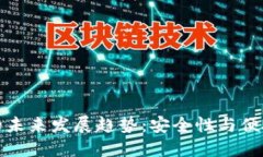 比特币冷钱包的未来发展趋势：安全性
