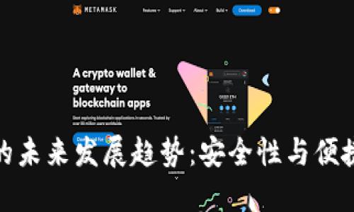比特币冷钱包的未来发展趋势:安全性与便捷性的完美结合