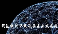 狗狗币钱包软件下载及其未来发展趋势