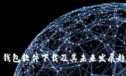 狗狗币钱包软件下载及其未来发展趋势分析