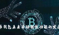 比特币钱包未来自动转帐功能的发展趋