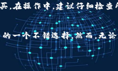 在这篇文章中，我们将详细探讨如何在Token.im钱包中购买TRX（Tron币），并为您提供一些实用的步骤和建议，让您能顺利完成这一过程。

什么是Token.im钱包？
Token.im是一款支持多种数字货币的钱包，尤其以其对TRON网络的良好支持而著称。这款钱包不仅提供了安全存储功能，还具备了交易、转账、收款等多种便捷的功能。Token.im的钱包界面友好，操作简单，即便是初学者也能够快速上手。所以，对于想要投资TRX用户来说，Token.im无疑是一个不错的选择。

如何在Token.im钱包中购买TRX
想要在Token.im钱包中购买TRX，可以按照以下步骤进行：

h4步骤一：下载与注册/h4
首先，您需要在手机应用商店中搜索“Token.im”并下载该应用。下载完成后，打开应用进行注册。您可以使用手机号或邮箱进行注册，确保输入的信息准确无误。在注册完成后，您将获得一个钱包地址和安全私钥，请务必妥善保管。

h4步骤二：实名认证/h4
对于大部分数字货币交易平台而言，实名认证是必不可少的，这不仅关系到用户自身的账户安全，也与国家法律法规息息相关。在Token.im钱包中，您可以根据提示进行实名认证，上传个人信息和相关证件，耐心等待审核通过。

h4步骤三：充值法币/h4
在购买TRX之前，您需要先为钱包充值法币。可以通过绑定银行卡、支付宝或其他支付方式进行充值。具体流程在Token.im中会有详细的说明，支付成功后，法币将被存入您的钱包中。

h4步骤四：购买TRX/h4
充值完成后，您就可以在钱包里的交易功能中找到购买TRX的选项。点击进入后，您可以选择购买的金额和价格。一旦确认无误，可以进行交易。等待系统处理，您的TRX将自动到账。

h4步骤五：安全保管/h4
购买完成后，请务必将您买到的TRX进行安全保管。Token.im提供了多种安全因素供您选择，例如设置交易密码、二次验证等。确保您的钱包安全、资金安全，是非常重要的。

Token.im钱包的优缺点
当然，虽然Token.im钱包在购买TRX的过程中提供了诸多便利，但也存在一些优缺点。除了已经提到的易用性和安全性外，Token.im的一些不足之处值得用户注意：

h4优点/h4
ul
    li支持多种数字货币，功能多样。/li
    li操作界面，便于新手使用。/li
    li交易速度快，及时到账。/li
    li提供多重安全保护措施。/li
/ul

h4缺点/h4
ul
    li在某些国家或地区的使用受到限制。/li
    li一旦损失私钥，您的资产将无法追回。/li
/ul

在购买TRX时的注意事项
在进行TRX购买时，用户需要注意一些潜在问题：
ul
    li市场风险：数字货币价格波动较大，建议投资者合理配置资金，不要盲目追涨。/li
    li安全风险：确保您的设备安全，防止木马病毒等攻击。/li
    li政策风险：各国家对数字货币的监管政策应时刻关注，避免引起不必要的麻烦。/li
/ul

常见问题解答

h4问题一：Token.im钱包安全吗？/h4
真心觉得，Token.im钱包在安全性方面做得相当不错。它采用了多层加密技术，确保用户资产安全。同时，系统还会提示用户设置交易密码和启用二次验证，为账户增加了一道保护线。不过，用户个人的安全意识也同样重要，请务必妥善保管私钥与密码，防止泄露。

h4问题二：我可以用法币直接购买TRX吗？/h4
是的，您可以通过Token.im钱包直接用法币购买TRX，具体操作流程如前面所述。需要注意的是，确保所使用的支付方式支持法币充值，以便顺利完成购买。在操作中，建议仔细检查所填写的信息，以免因小失大。

总结
随着数字货币的快速发展，TRX作为一种有潜力的虚拟币种，正逐渐受到越来越多投资者青睐。在Token.im钱包中购买TRX的方法简单实用，是广大用户的一个不错选择。然而，无论怎样投资数字货币，都需要认真对待市场风险、政策风险及个人信息安全。希望通过本篇文章，能帮助到您顺利购买TRX，并实现您的数字资产增值梦想。

Token.im钱包, TRX购买, 数字货币, 钱包安全/guanjianci