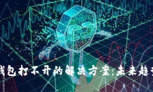 以太坊钱包打不开的解决方案:未来趋势与发展