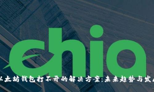 以太坊钱包打不开的解决方案:未来趋势与发展