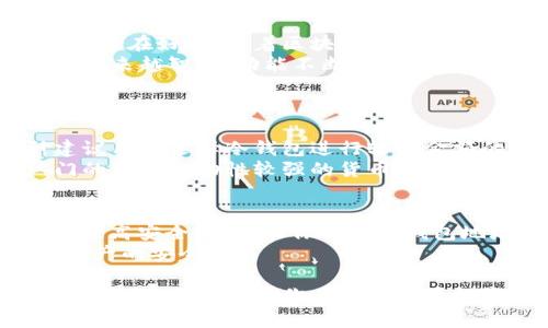 钱包地址并不只限于存储比特币，实际上，不同类型的加密货币可以存储在各自支持的钱包地址中。让我们详细探讨一下这个问题，分析钱包地址、不同加密货币之间的关系，以及如何使用这些钱包地址进行交易和存储。

1. 什么是加密钱包地址？
加密钱包地址，是一串字母和数字的组合，用于识别用户的加密资产。每一个加密钱包地址都是独一无二的，具有其特定的哈希值。用户在进行交易时，可以通过这个地址向他人发送或接收加密货币。

2. 钱包地址的种类
一般来说，加密钱包可以分为几种类型：热钱包、冷钱包、软钱包和硬钱包。热钱包连接互联网，方便用户随时随地进行交易；冷钱包则是离线的，适合长期保存数字资产。
而从功能上来看，加密钱包可以是多币种钱包，也可以是单一币种的钱包。多币种钱包允许用户在同一个地址中存储多种不同的加密货币，而单一币种钱包则通常只支持特定的加密货币，如比特币、以太坊等。

3. 比特币与其他加密货币的钱包地址
比特币地址是以“1”、“3”、“bc1”等字符开头，而以太坊地址则以“0x”开头。因此，虽然比特币和以太坊都是加密货币，但它们的地址格式截然不同。
为了存储不同类型的加密货币，用户需要创建相应的钱包。如果你尝试将以太坊发送到比特币地址，那么这笔交易将会失败，因为两者的软件无法识别和处理对方的地址。

4. 钱包兼容性
不同的加密货币具有各自的区块链和协议，因此在选择钱包时，一定要确保你的钱包支持你想要存储的加密资产。
比如，某些钱包应用程序（如Coinbase、Binance等）允许用户存储多种加密货币，这种钱包的便利性在于用户不需要为每种加密货币都创建单独的钱包地址。

5. 加密货币的未来与趋势
展望未来，加密货币市场的发展速度令人瞩目，越来越多的人开始意识到投资和使用加密货币的潜在好处。随着区块链技术的不断进步，我们可能会看到更多新型的钱包诞生，支持更多种类的资产。
同时，跨链技术的进步也将在很大程度上改变钱包的使用方式。我们有理由相信，未来的钱包将越来越智能，功能不断丰富，能够更加方便地进行不同加密货币之间的转账和交换。

6. 可能相关问题
h4问题一：如何选择一个合适的加密货币钱包？/h4
在选择加密货币钱包时，首先要考虑的是安全性，尤其是如果你打算长期持有数字资产。强烈建议用户选择冷钱包进行较大金额的存储，而热钱包则适合进行频繁的小额交易。
其次，便利性也是一个重要因素。用户应该选择一个支持多种加密货币的钱包，尤其是一些热门的资金流动性较强的货币。此外，界面友好、操作便捷也是选择钱包时应考虑的要素。

h4问题二：如果我的加密钱包地址改变了，我该怎么办？/h4
很多钱包在每次生成新的交易时，可能会生成新的地址。这种做法被称为“地址重用防护”，可以提高安全性。如果你的加密钱包地址改变了，你其实不需要过于担心，只要你管理好你的私钥和助记词，所有的资金都会属于你。
不过，有一点需要特别注意的是，尽量避免将交易记录地址公开，尤其是在社交媒体上，以维护资产的安全性。

总之，加密货币钱包地址的种类丰富并不仅限于比特币。了解不同的钱包类型以及各自的优势与劣势，将有助于你在加密货币投资中获得更好的体验。