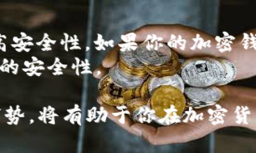 钱包地址并不只限于存储比特币，实际上，不同类型的加密货币可以存储在各自支持的钱包地址中。让我们详细探讨一下这个问题，分析钱包地址、不同加密货币之间的关系，以及如何使用这些钱包地址进行交易和存储。

1. 什么是加密钱包地址？
加密钱包地址，是一串字母和数字的组合，用于识别用户的加密资产。每一个加密钱包地址都是独一无二的，具有其特定的哈希值。用户在进行交易时，可以通过这个地址向他人发送或接收加密货币。

2. 钱包地址的种类
一般来说，加密钱包可以分为几种类型：热钱包、冷钱包、软钱包和硬钱包。热钱包连接互联网，方便用户随时随地进行交易；冷钱包则是离线的，适合长期保存数字资产。
而从功能上来看，加密钱包可以是多币种钱包，也可以是单一币种的钱包。多币种钱包允许用户在同一个地址中存储多种不同的加密货币，而单一币种钱包则通常只支持特定的加密货币，如比特币、以太坊等。

3. 比特币与其他加密货币的钱包地址
比特币地址是以“1”、“3”、“bc1”等字符开头，而以太坊地址则以“0x”开头。因此，虽然比特币和以太坊都是加密货币，但它们的地址格式截然不同。
为了存储不同类型的加密货币，用户需要创建相应的钱包。如果你尝试将以太坊发送到比特币地址，那么这笔交易将会失败，因为两者的软件无法识别和处理对方的地址。

4. 钱包兼容性
不同的加密货币具有各自的区块链和协议，因此在选择钱包时，一定要确保你的钱包支持你想要存储的加密资产。
比如，某些钱包应用程序（如Coinbase、Binance等）允许用户存储多种加密货币，这种钱包的便利性在于用户不需要为每种加密货币都创建单独的钱包地址。

5. 加密货币的未来与趋势
展望未来，加密货币市场的发展速度令人瞩目，越来越多的人开始意识到投资和使用加密货币的潜在好处。随着区块链技术的不断进步，我们可能会看到更多新型的钱包诞生，支持更多种类的资产。
同时，跨链技术的进步也将在很大程度上改变钱包的使用方式。我们有理由相信，未来的钱包将越来越智能，功能不断丰富，能够更加方便地进行不同加密货币之间的转账和交换。

6. 可能相关问题
h4问题一：如何选择一个合适的加密货币钱包？/h4
在选择加密货币钱包时，首先要考虑的是安全性，尤其是如果你打算长期持有数字资产。强烈建议用户选择冷钱包进行较大金额的存储，而热钱包则适合进行频繁的小额交易。
其次，便利性也是一个重要因素。用户应该选择一个支持多种加密货币的钱包，尤其是一些热门的资金流动性较强的货币。此外，界面友好、操作便捷也是选择钱包时应考虑的要素。

h4问题二：如果我的加密钱包地址改变了，我该怎么办？/h4
很多钱包在每次生成新的交易时，可能会生成新的地址。这种做法被称为“地址重用防护”，可以提高安全性。如果你的加密钱包地址改变了，你其实不需要过于担心，只要你管理好你的私钥和助记词，所有的资金都会属于你。
不过，有一点需要特别注意的是，尽量避免将交易记录地址公开，尤其是在社交媒体上，以维护资产的安全性。

总之，加密货币钱包地址的种类丰富并不仅限于比特币。了解不同的钱包类型以及各自的优势与劣势，将有助于你在加密货币投资中获得更好的体验。