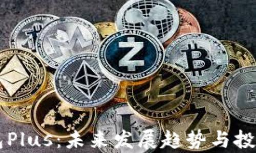 
以太坊钱包Plus：未来发展趋势与投资机会分析