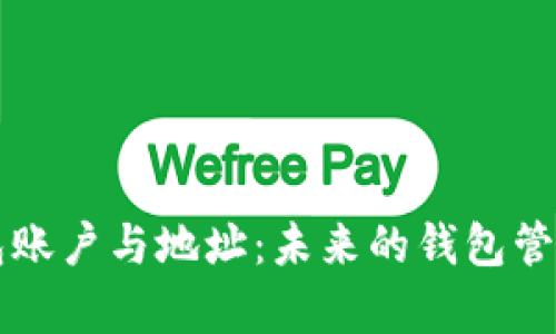 比特币钱包账户与地址:未来的钱包管理趋势分析
