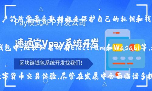 jiaotiTor比特币钱包的未来发展趋势：安全、匿名与去中心化的结合/jiaoti
Tor, 比特币, 钱包, 匿名性/guanjianci

引言
在如今这个信息化、网络化迅速发展的时代，数字货币已经成为了现代经济的重要组成部分。然而，虽然比特币的兴起为我们提供了便利的支付方式，但在隐私保护和安全性方面却存在诸多挑战。在这方面，Tor技术的引入为比特币钱包的使用提供了全新的可能性。接下来，我们将深入探讨Tor比特币钱包的未来发展趋势，分析其在安全性、匿名性和去中心化方面的重要性与潜力。

Tor技术概述
首先，我们需要了解Tor技术的基本概念。Tor（The Onion Router，洋葱路由）是一个可以实现匿名通信的网络，通过多层加密和分布式传输，使得用户的网络活动难以追踪。它的工作原理类似于洋葱的层层剥离，既能保护用户的隐私，又能防止信息的泄露。对于涉及资金交易的比特币而言，Tor的引入将改变用户的隐私保障水平。

比特币钱包的隐私需求
比特币钱包是人们存储、管理和进行比特币交易的工具，但许多用户在使用过程中面临隐私泄露的风险。尽管比特币交易是基于区块链的，即便是在没有个人信息的情况下，依然可以通过钱包地址的交易记录追踪到用户的资金流动。这使得许多希望保持匿名的用户感到有些无奈，难以在普通的钱包和安全性之间找到平衡。

Tor比特币钱包的优势
结合Tor技术的比特币钱包为用户提供了更多的优势。首先，Tor比特币钱包能够有效隐藏用户的IP地址，使得即使是网络监控者也无法追踪用户的真实身份。此外，Tor的去中心化特性使得服务器不再是单一的攻击目标，大大增强了网络的安全性。再者，Tor网络内的用户可以实现点对点的交易，降低了第三方介入的风险，从而保护用户的资金安全。

未来的趋势：更高的安全性与用户友好性
在未来的发展中，Tor比特币钱包的设计将趋向更高的安全性与用户友好性。越来越多的开发者将致力于创建用户界面美观、操作简单且功能强大的Tor比特币钱包，使得普通用户也能轻松上手。同时，随着技术的不断进步和用户认知的提升，Tor比特币钱包的使用将更加普及，成为越来越多用户保护隐私的重要工具。

可能遇到的挑战
虽然Tor比特币钱包的前景可期，但在其发展过程中仍然会面临一些挑战。比如，Tor网络的速度并不总是稳定，可能会影响用户的交易体验。此外，部分国家对Tor网络的封锁和限制也将挑战其潜在用户的使用。同时，恶意软件和网络攻击的威胁仍然存在，用户在使用Tor比特币钱包时需保持警惕。真正实现安全、匿名与便捷之间的完美结合，需要时间和不断的努力。

与Tor比特币钱包相关的问题

h4问题1：使用Tor比特币钱包安全吗？/h4
诚然，使用Tor比特币钱包能够在很大程度上保障用户的隐私和安全。Tor网络的设计意在让用户的IP地址在网络中几乎无法追踪，同时通过分布式路由增强了抵御攻击的能力。然而，绝对的安全是不存在的，用户仍然需要采取措施来保护自己的私钥和钱包地址。此外，用户在访问Tor网络时仍需谨慎，避免下载来源不明的软件和文件，从而降低网络攻击的风险。

h4问题2：如何选择合适的Tor比特币钱包？/h4
选择合适的Tor比特币钱包至关重要。用户应优先考虑那些有良好口碑、安全性高、开发团队信誉良好和定期更新的软件。同时，用户需要下载官方渠道提供的版本，避免使用未经验证的第三方钱包。可选的Tor钱包中，比较知名的有Electrum和Wasabi等，这些钱包不仅支持Tor网络，还提供多重签名和隐私保护功能，更好地满足用户需求。

综合总结
随着数字货币的快速发展，用户对于比特币钱包的隐私保护需求日益增强。Tor比特币钱包的出现，正是为了满足这种需求，其在安全性、匿名性和去中心化方面的结合与进一步发展将为用户提供更加安全的数字货币交易体验。尽管在发展中会面临诸多挑战，但我们坚信，随着技术的不断进步和社区的不断努力，Tor比特币钱包的未来将会更加光明。真心希望，在不久的将来，更多的用户能够享受到安全、匿名的比特币交易体验，实现数字货币的真正自由与隐私。