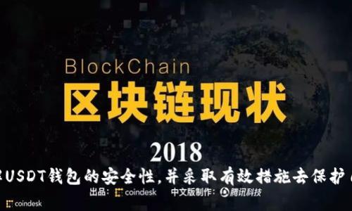 看起来您对USDT钱包的安全性以及是否容易被盗有些疑虑。这是一个非常重要的问题，尤其是在当今加密货币交易日益繁荣的背景下。很多人都希望能够安全地存储和交易自己的数字资产。接下来，我们将详细讨论USDT钱包的安全性、常见的安全隐患以及如何保护您的USDT。

USDT钱包的类型
在讨论USDT钱包的安全性之前，首先我们需要了解不同类型的USDT钱包。一般来说，USDT钱包可以分为以下几种类型：

ul
    listrong热钱包/strong：这些钱包通常是在线的，方便用户随时随地进行交易。不过，由于它们连接到互联网，因此更容易受到黑客攻击。/li
    listrong冷钱包/strong：这些钱包是离线的，通常以硬件或者纸质形式存在。虽然使用起来不如热钱包方便，但它们的安全性要高得多。/li
    listrong桌面钱包/strong：这类钱包需要下载客户端软件，用户可以在自己的电脑上管理USDT。虽然安全性相对较高，但如果电脑感染病毒，仍然存在被盗风险。/li
    listrong移动钱包/strong：这些钱包是手机应用，通过手机进行USDT的管理和交易。由于手机丢失或被黑客入侵，安全性相对较低。/li
/ul

USDT钱包被盗的原因
将USDT存储在钱包中，尤其是热钱包中，的确存在被盗的风险。以下是一些常见的原因：

ul
    listrong钓鱼攻击/strong：攻击者通过伪造网站或邮件，欺骗用户输入私人密钥或助记词。一旦信息泄露，USDT便会被盗。/li
    listrong恶意软件/strong：一些恶意软件会潜伏在用户的设备中，窃取钱包信息，导致USDT被盗。/li
    listrong不安全的网络环境/strong：在公共Wi-Fi下进行交易或存储USDT，容易受到中间人攻击，可能导致钱包信息被盗。/li
    listrong用户疏忽/strong：很多时候，用户自身的管理习惯，比如设置弱密码、泄露私钥等，都可能导致USDT被盗。/li
/ul

如何保护您的USDT钱包
为了降低USDT被盗的风险，用户可以采取以下一些措施：

ul
    listrong使用冷钱包/strong：如果您长时间不计划交易，可以考虑将USDT存储在冷钱包中，以增加安全性。/li
    listrong启用双重验证/strong：绝大多数交易所和钱包都支持双重验证功能，启用后可以显著提高账户的安全性。/li
    listrong定期更新软件/strong：始终保持钱包和交易所的软件是最新的，以保护自己免受新出现的安全威胁。/li
    listrong使用强密码/strong：确保使用复杂密码，并定期更换，防止他人轻易猜到。/li
    listrong备份钱包信息/strong：定期备份您的钱包信息，包括助记词和私钥，以防数据丢失。/li
/ul

冷钱包与热钱包的比较
在选择USDT钱包时，冷钱包与热钱包的选择往往是一个值得深入思考的问题：

ul
    listrong安全性/strong：冷钱包由于离线存储，安全性较高；而热钱包因为连接到互联网，相对安全性较低。/li
    listrong便利性/strong：热钱包使用方便，适合频繁交易；冷钱包在交易上可能比较麻烦。/li
    listrong成本/strong：冷钱包（如硬件钱包）通常需要一定的购买成本，而热钱包一般是免费的。/li
/ul

总体来说，如果您是长期投资者，应优先考虑冷钱包的安全性；如果是频繁交易者，则热钱包能够提供更多便利。

总结
USDT钱包是否会被盗是一个复杂的问题，关键在于用户的安全意识和使用习惯。无论您选择哪种类型的钱包，都需要谨慎操作，增强自身的安全防护能力。利用好各种工具和选项，尽量降低被盗的风险。真心觉得，在这个数字化逐渐深入生活的时代，保护好自己的财产显得尤为重要。

可能的相关问题
h4问题一：我该如何选择适合自己的USDT钱包？/h4
选择适合自己的USDT钱包应考虑几个关键因素：

ul
    listrong使用频率/strong：如果您交易较频繁，热钱包会更方便；如果主要用于长期持有，冷钱包更安全。/li
    listrong安全性需求/strong：如果您对于安全性要求极高，建议选择冷钱包，并用其储存大部分资产。/li
    listrong技术水平/strong：如果您对技术不太熟悉，建议选择用户友好的钱包，减少安全隐患。/li
/ul

h4问题二：如何识别和防范钓鱼网站？/h4
钓鱼网站的伪装通常都比较精巧，我们可以通过以下方式来识别和防范：

ul
    listrong检查网址/strong：确保网址的拼写正确，任何细微的差别都有可能是钓鱼网站。/li
    listrong使用浏览器安全插件/strong：一些安全插件能够有效识别并阻止钓鱼网站。/li
    listrong不随意点击链接/strong：如果是通过邮件或社交软件传来的链接，务必小心并自行搜索官方网站。/li
/ul

在这个迅速发展的加密货币市场中，安全问题依然是广大用户的重要关切。希望通过本文的介绍，大家能更全面地理解USDT钱包的安全性，并采取有效措施去保护自己的资产。因为我真心觉得，拥有一份安全保障，才能更好地享受数字货币带来的便利和收益。