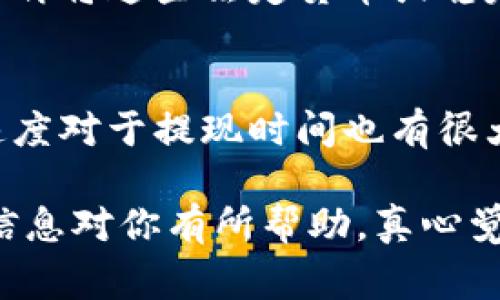 将SHIB（Shiba Inu）提现到比特币钱包的方法并不复杂，但需要你了解相关的流程和步骤。下面会为你详细介绍如何将SHIB提现到比特币钱包，包括所需的步骤和注意事项。

步骤一：准备工作
在开始提现之前，请确保你已经在某个交易所（如Binance、Coinbase、Huobi等）中拥有SHIB，并拥有一个比特币钱包的地址。比特币钱包可以是热钱包（例如Exodus、Trust Wallet等）、冷钱包（如Ledger、Trezor等）或者是交易所钱包。

步骤二：将SHIB兑换为比特币
因为SHIB并不能直接提现到比特币钱包，因此你首先需要将SHIB兑换成比特币。以下是具体步骤：
1. 登录你的交易所账户，找到SHIB/USDT（或SHIB/BTC）交易对。
2. 输入你希望卖出的SHIB数量，选择“市价单”或“限价单”进行交易。
3. 一旦交易完成，你的交易所账户里就会出现相应数量的比特币。

步骤三：提现比特币到比特币钱包
接下来，你可以将比特币提现到你的比特币钱包。操作如下：
1. 在交易所主界面，找到“提现”或“提款”选项。
2. 选择比特币（BTC）作为提现的币种。
3. 输入你之前准备好的比特币钱包地址，确保地址准确无误，这一步非常重要，输入错误可能导致资金损失。
4. 输入你想要提现的比特币数量，并确认所有信息无误。
5. 提交提现请求，一般情况下提现会在数分钟内完成，但也有可能因网络繁忙而延迟。

步骤四：确认比特币到账
最后，登录你的比特币钱包，查看是否到账。如果没有看到比特币，可以稍等片刻，或查看交易所页面确认提现状态。

注意事项
1. **手续费**: 每次交易和提现都可能会产生手续费，确保你提前了解这些费用。
2. **网络拥堵**: 加密货币网络有时会出现拥堵，导致交易延迟。保持耐心，并通过区块浏览器检查交易状态。
3. **安全**: 确保你的比特币钱包是安全的。如果你使用的是交易所钱包，请务必开启双重认证等安全措施。

常见问题解答

问题一：SHIB可以直接兑换比特币吗？
SHIB通常无法直接兑换比特币，而是需要先通过交易所将SHIB兑换成法定货币或稳定币（如USDT），然后再将这些法定货币或稳定币换成比特币。因此，实际操作中可能增加了一步，但这个过程在熟悉后会变得非常简易。

问题二：为什么我的比特币提现需要时间？
提现时间通常受到多种因素的影响。首先，交易所可能有自己的处理时间；其次，比特币网络的交易确认速度对于提现时间也有很大的影响。当网络繁忙时，交易确认可能会延迟。建议在提现时查看网络的当前状态和拥堵情况。

总之，将SHIB提现到比特币钱包并不复杂，但每一步都需要仔细核对信息，以确保资金的安全。希望这些信息对你有所帮助，真心觉得掌握这些流程能让你在加密货币投资中更得心应手！