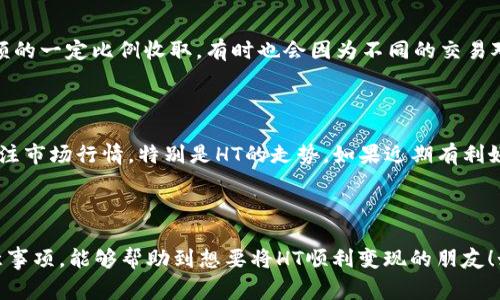 把以太坊钱包中的HT（火币Token）变现成现金或其他资产的过程并不复杂，但需要遵循一定的步骤。我将详细介绍这个过程，包括如何将HT变现，以及注意事项。同时，我会思考可能导致用户产生疑惑的问题，提供详细的解答。

什么是HT（火币Token）？

HT是由火币交易所发行的一种平台币，用户在火币交易所上交易时可以使用HT来支付交易手续费，从而享受折扣和其他奖励。HT通常被视为一种投资资产，很多人选择购买和持有HT，以期获得资本增值。

将HT变现的步骤

要将以太坊钱包中的HT变现，通常有以下几种方法：

h41. 使用交易所直接交易/h4

最常见的方式是通过交易所将HT兑换成法定货币或其他加密货币。您可以选择以下步骤：

- 登录您的火币账户（或其他支持HT交易的交易所）。
- 将HT充值到交易所。通常，提款时需要将HT发送到交易所提供的相应地址。
- 在交易所上，选择“交易”选项，并寻找可以交易HT的市场。如果你希望将HT换成法定货币（如人民币、美元等），可以选择HT/USDT或HT/BTC等交易对。
- 下达市场订单或限价订单，具体取决于您的需求。当您找到合适的价格时，可以将HT出售。

h42. 将HT兑换成稳定币/h4

如果您不想直接将HT兑换成法定货币，可以首先将其兑换成USDT（泰达币）等稳定币。稳定币的价值通常以1：1的比例锚定美元。在保持资产相对稳定后，您可以再选择将USDT兑换成法定货币。

h43. 使用P2P交易平台/h4

如果您想要避免交易手续费，或希望更灵活的交易方式，可以考虑使用P2P交易平台。流程一般如下：

- 在P2P平台上找到愿意购买HT的用户。确保平台提供安全保障措施，以保护您的交易安全。
- 与买家沟通，确认交易参数。
- 完成交易后，将HT正常转账到买家的钱包中，同时确保收款到账。

注意事项

h4交易安全/h4

在进行任何交易时，保持警惕，尤其是P2P交易。验证对方的信誉，确保所有交易在安全的环境中进行。

h4了解市场行情/h4

在进行兑换前，认真分析市场行情。市场波动较大时，适时调整策略可帮助您获得更好的变现效果。

h4税务问题/h4

变现过程中需要注意税务问题。不同国家和地区对加密资产的税收政策有所不同，了解当地财政法规可避免后续困扰。

常见问题解答

h4问题1：变现过程中需要支付手续费吗？/h4

真心觉得这个问题非常重要，手续费的多少会直接影响您的收益。在火币等交易所上，交易手续费通常是按照交易金额的一定比例收取，有时也会因为不同的交易对而有所不同。如果您在P2P平台交易，虽然可能免费的手续费，但需要仔细了解平台的相关政策，确保没有隐藏费用。

h4问题2：我该如何选择交易时机？/h4

选择交易时机是变现成功与否的重要因素。有点遗憾的是，很多人由于缺乏市场洞察，在价格下跌时出售资产。建议关注市场行情，特别是HT的走势。如果近期有利好消息发布，价格可能会上涨，适合继续持币。如果市场波动较大，而您急需资金，选择折中点尽快变现也是不错的选择。

总结

将以太坊钱包中的HT变现并不复杂，但还是需要根据自身的需求和市场情况进行合理选择。希望通过以下步骤和注意事项，能够帮助到想要将HT顺利变现的朋友！如果您还有其他疑问或遇到问题，欢迎随时探讨。