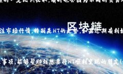 把以太坊钱包中的HT（火币Token）变现