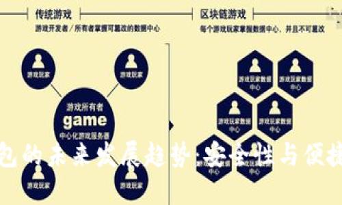 以太坊轻量钱包的未来发展趋势：安全性与便捷性的完美结合